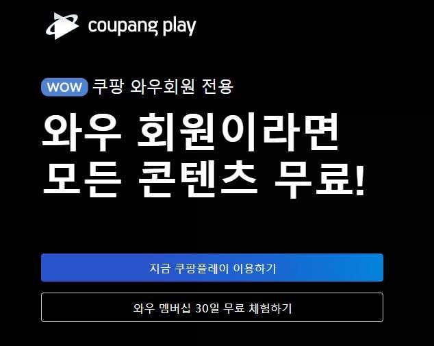 쿠팡플레이 가격