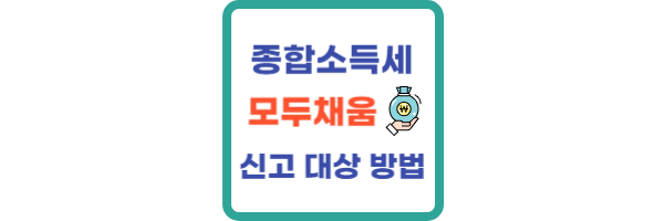 종합소득세-모두채움-신고대상