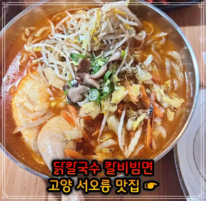 런닝맨 고양 서오릉 닭칼국수, 비빔칼국수 맛집