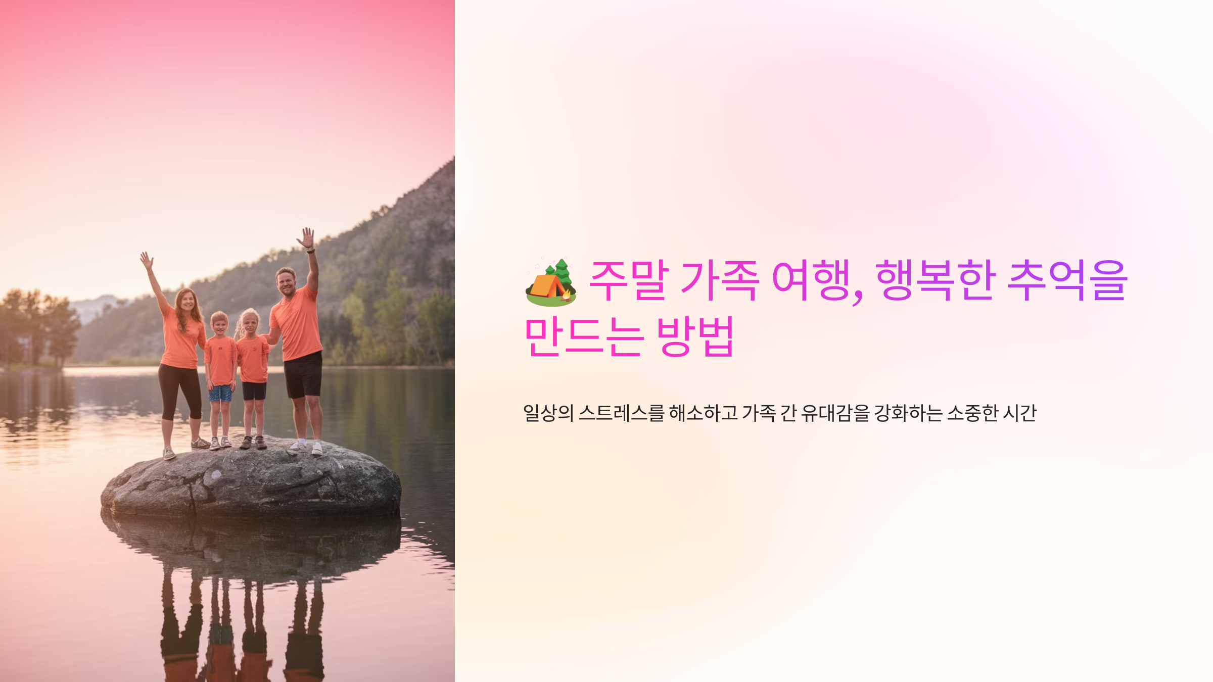 🏕️ 주말 가족 여행, 행복한 추억을 만드는 방법