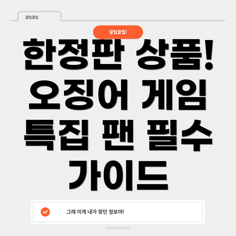 오징어 게임 한정판 상품