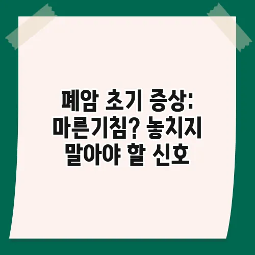 폐암 초기 증상: 마른기침? 놓치지 말아야 할 신호