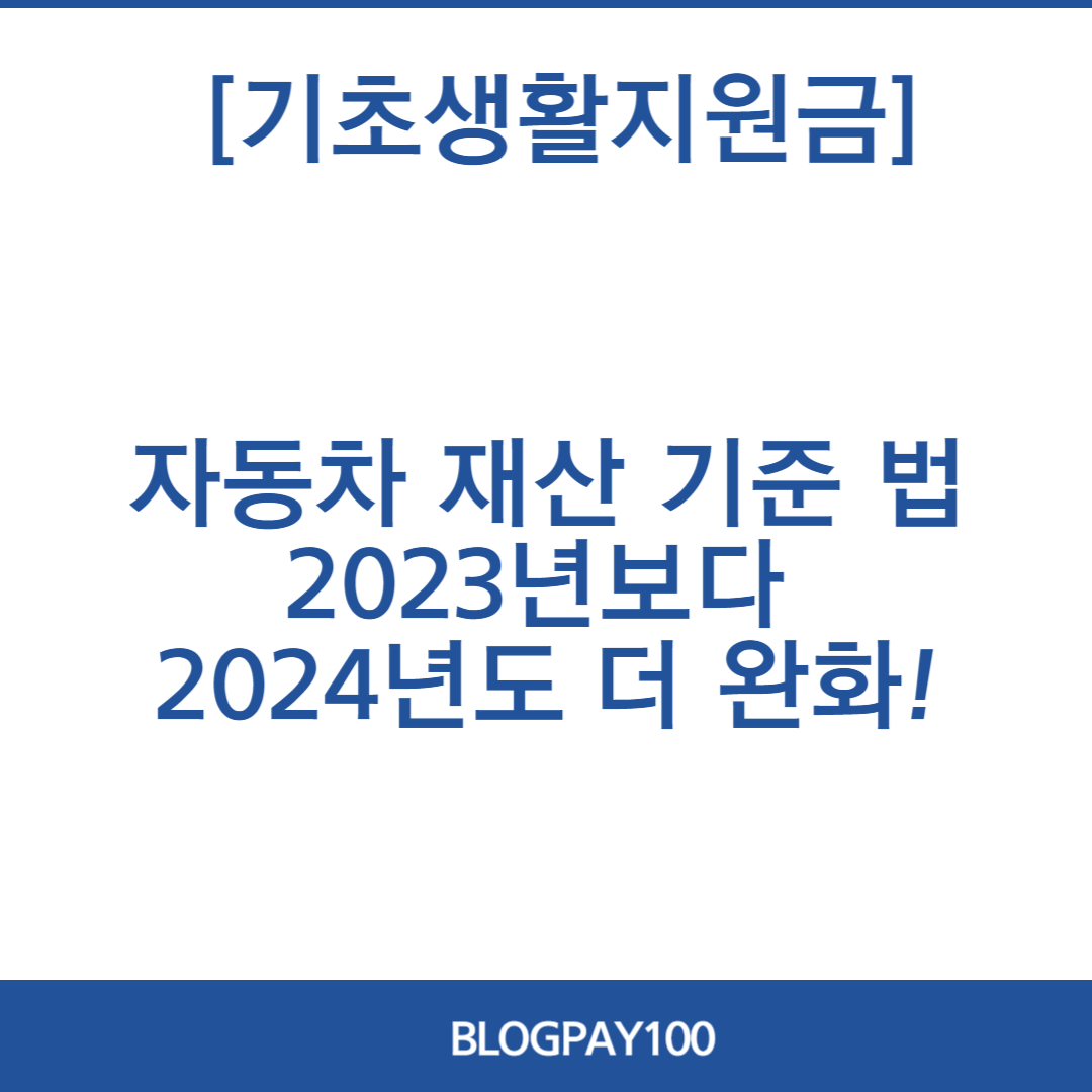 2024년 기초생활 보장 지원금