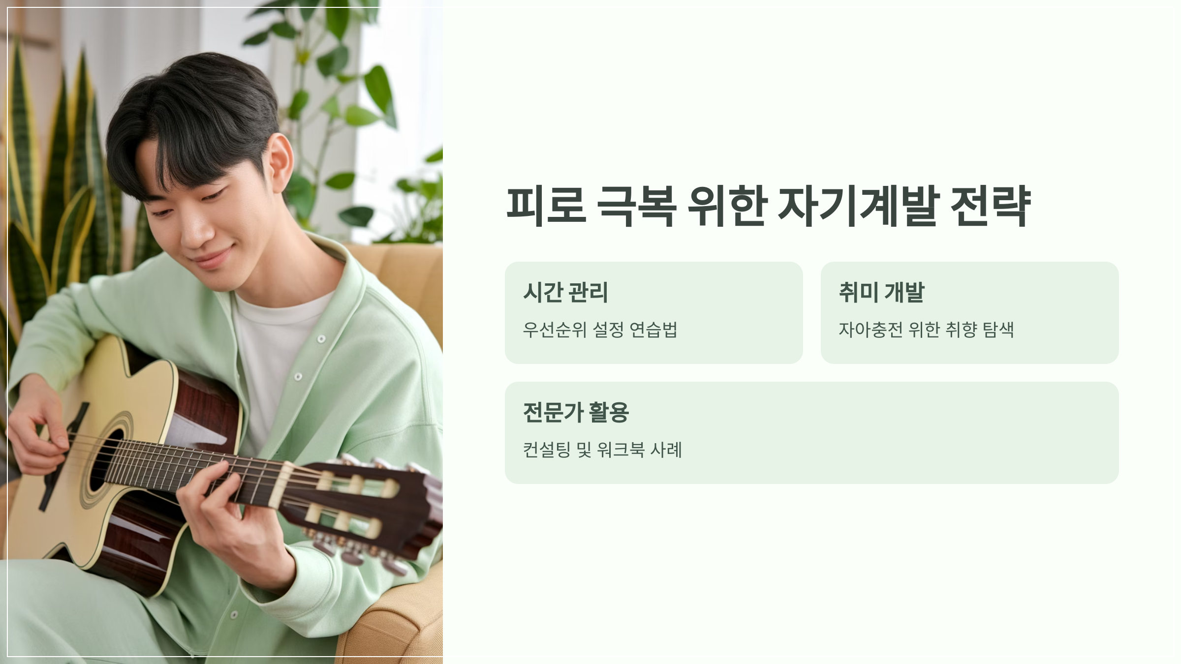 피로 극복을 위한 자기계발