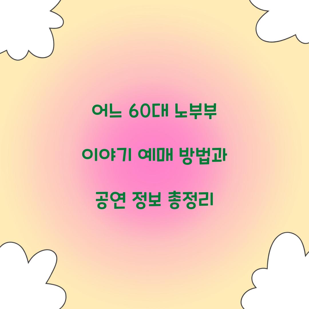 어느 60대 노부부 이야기 예매