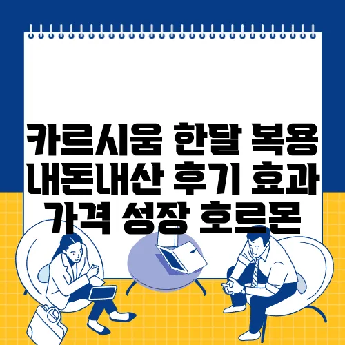 카르시움 한달 복용 내돈내산 후기 효과 가격 성장 호르몬