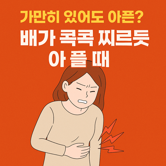배가 콕콕 찌르듯이 아파요