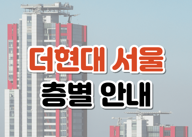 더현대 서울 층별안내