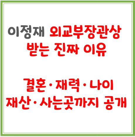이정재 외교부장관상 받는 진짜 이유, 결혼·재력·나이·재산·사는곳까지 공개