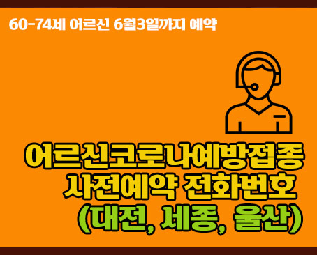 코로나 예방접종 사전예약 전화번호