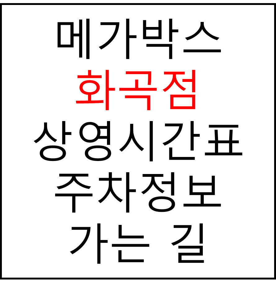 메가박스 화곡점의 실시간 상영시간표 확인하기&#44; 영화 관람료&#44; 주차요금&#44; 할인/이벤트 정보