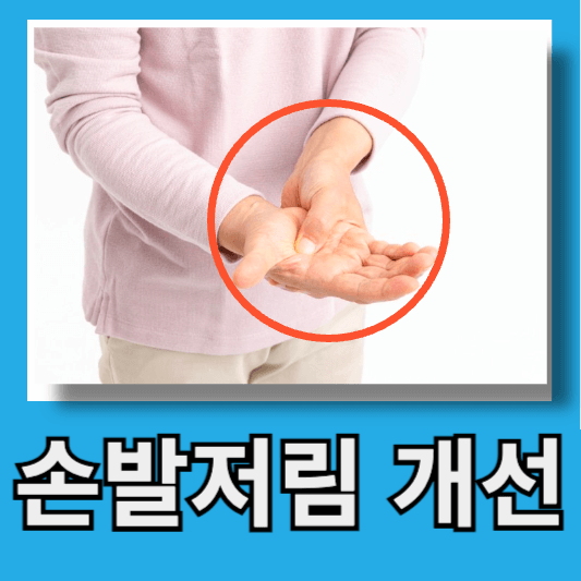 손발 저림 개선