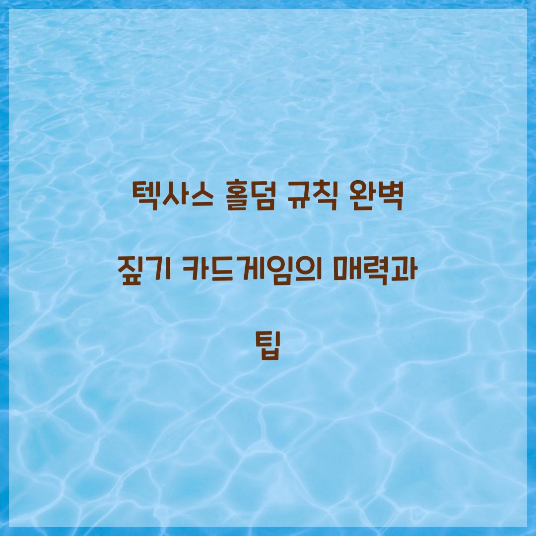 텍사스 홀덤 규칙