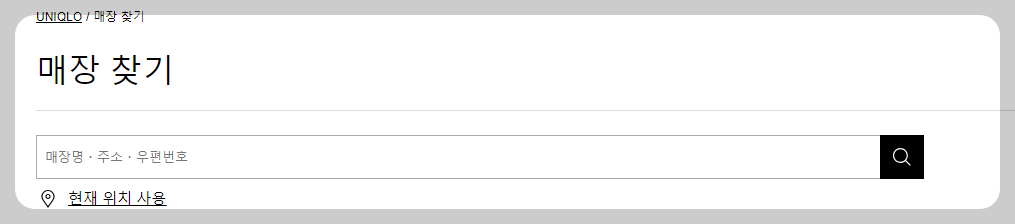 유니클로 매장 찾기