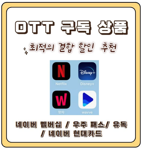 OTT 구독 상품