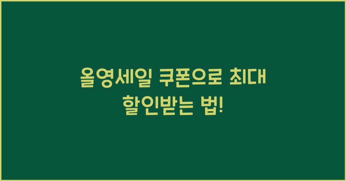 올영세일 쿠폰