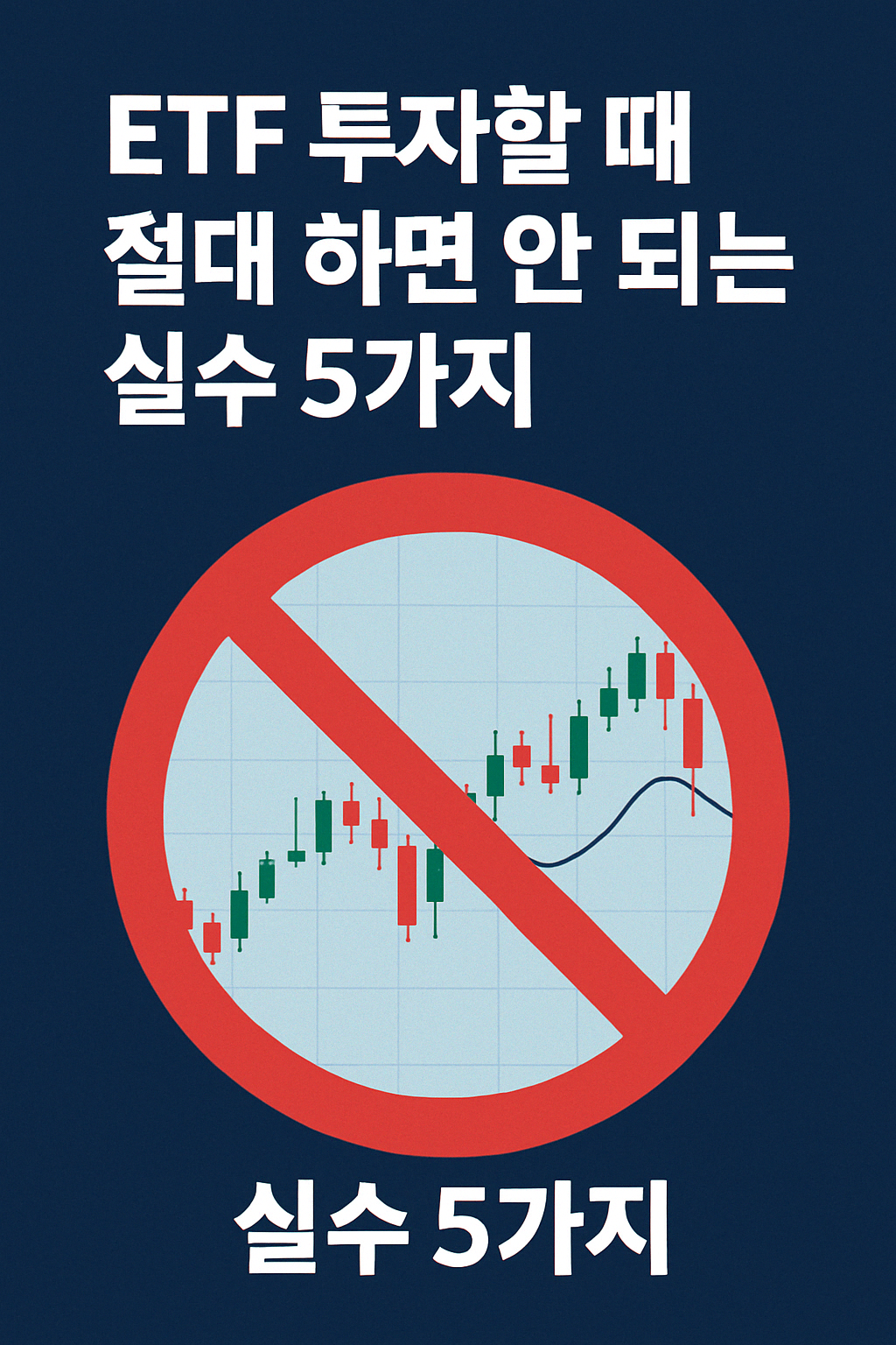 ETF 투자할 때 절대 하면 안 되는 실수 5가지 이미지