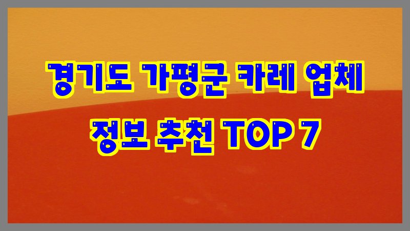 경기도 가평군 카레