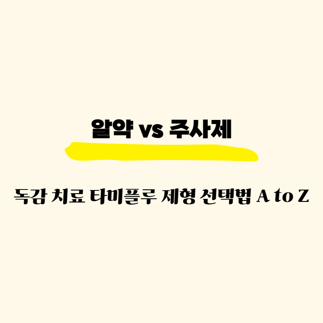 알약 vs 주사제, 독감 치료 타미플루 제형 선택법 A to Z