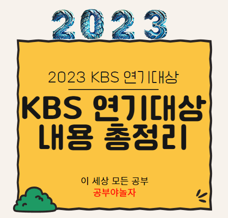 2023 KBS 연기대상 내용 총정리