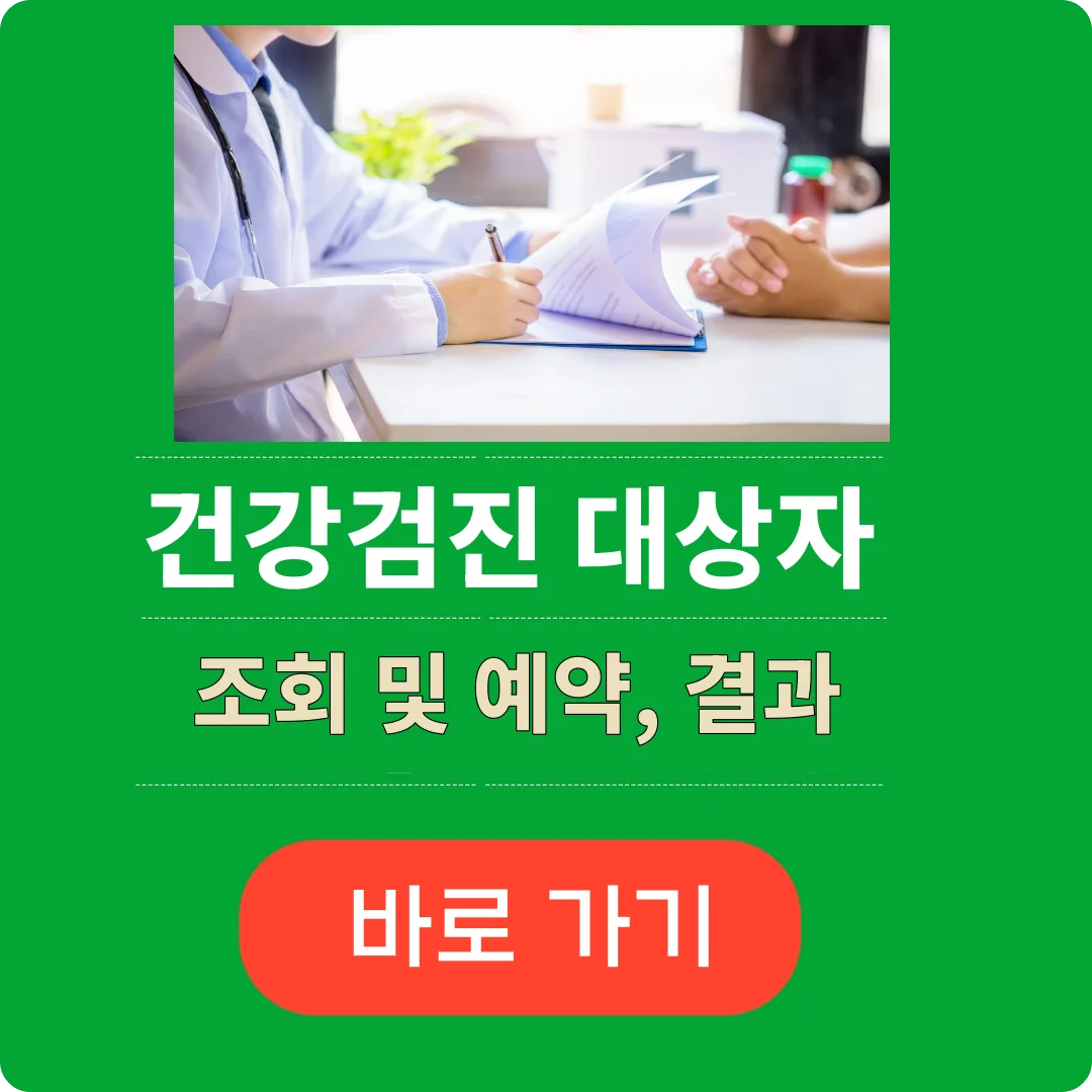 국가건강검진 대상자 확인하는 법