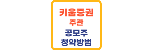 키움증권 공모주 청약방법