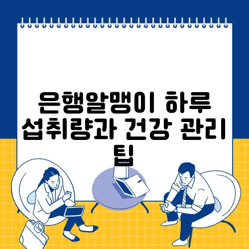은행알맹이 하루 섭취량과 건강 관리 팁