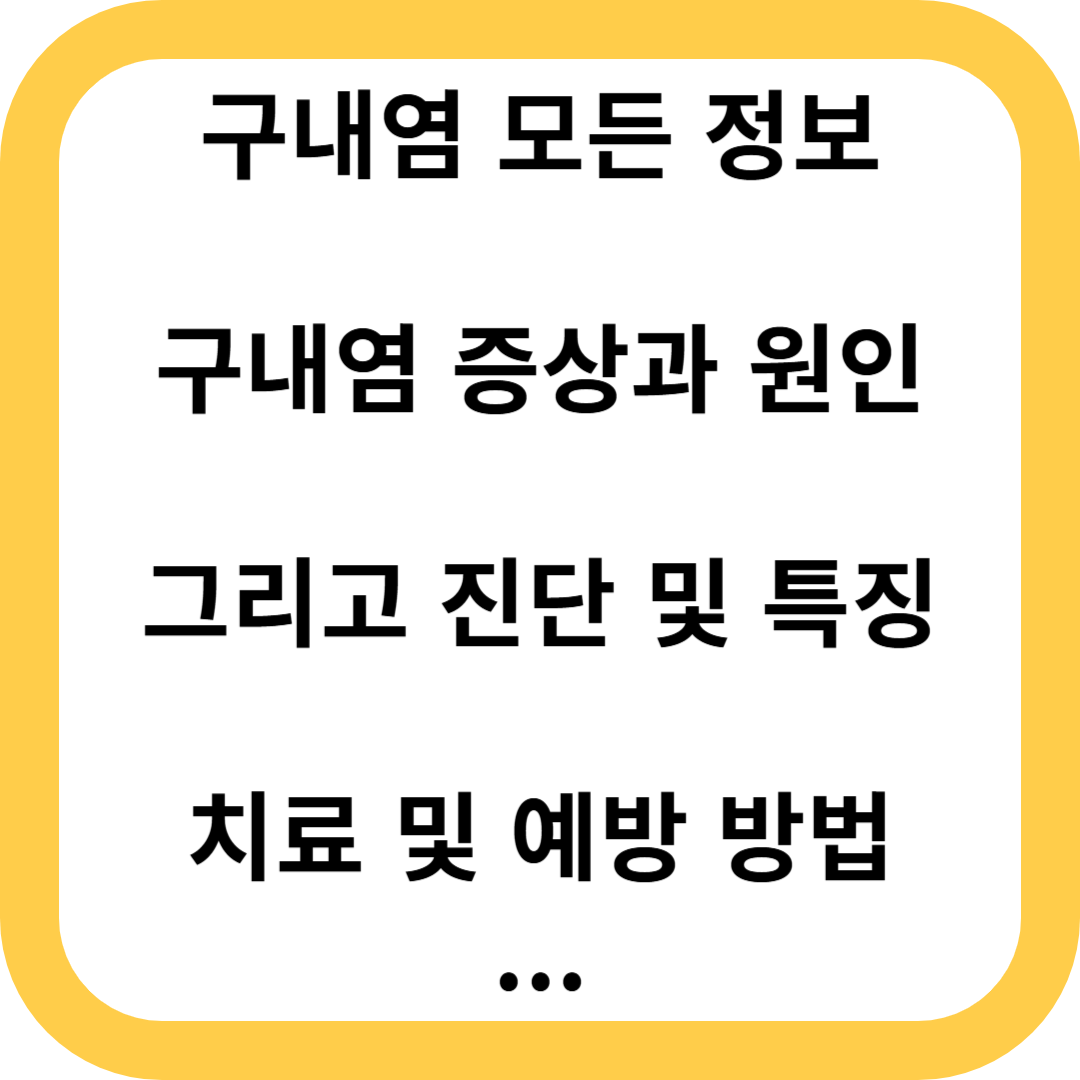 구내염