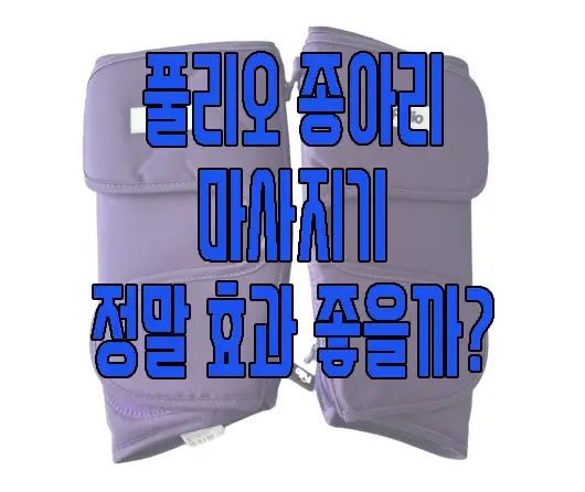 풀리오 종아리 마사지기에 관한 글 보러 가기 링크 사진