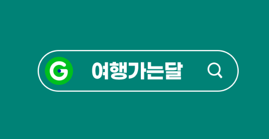 6월 여행가는달 국내 여행 할인 정보 쿠폰 다운로드와 관련된 G마켓에서 여행가는달을 검색하는 그림