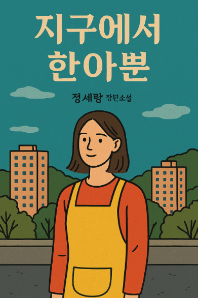 정세랑 작가의 장편소설 『지구에서 한아뿐』