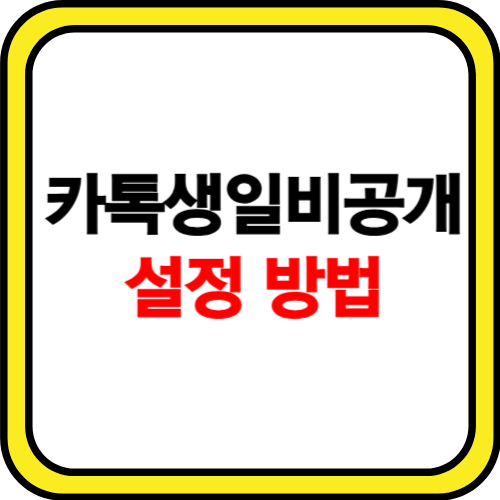 카톡 생일 비공개 하는 방법