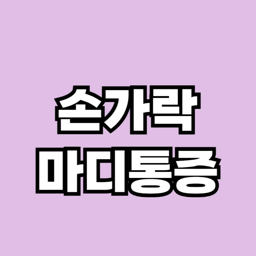 손가락 마디 통증