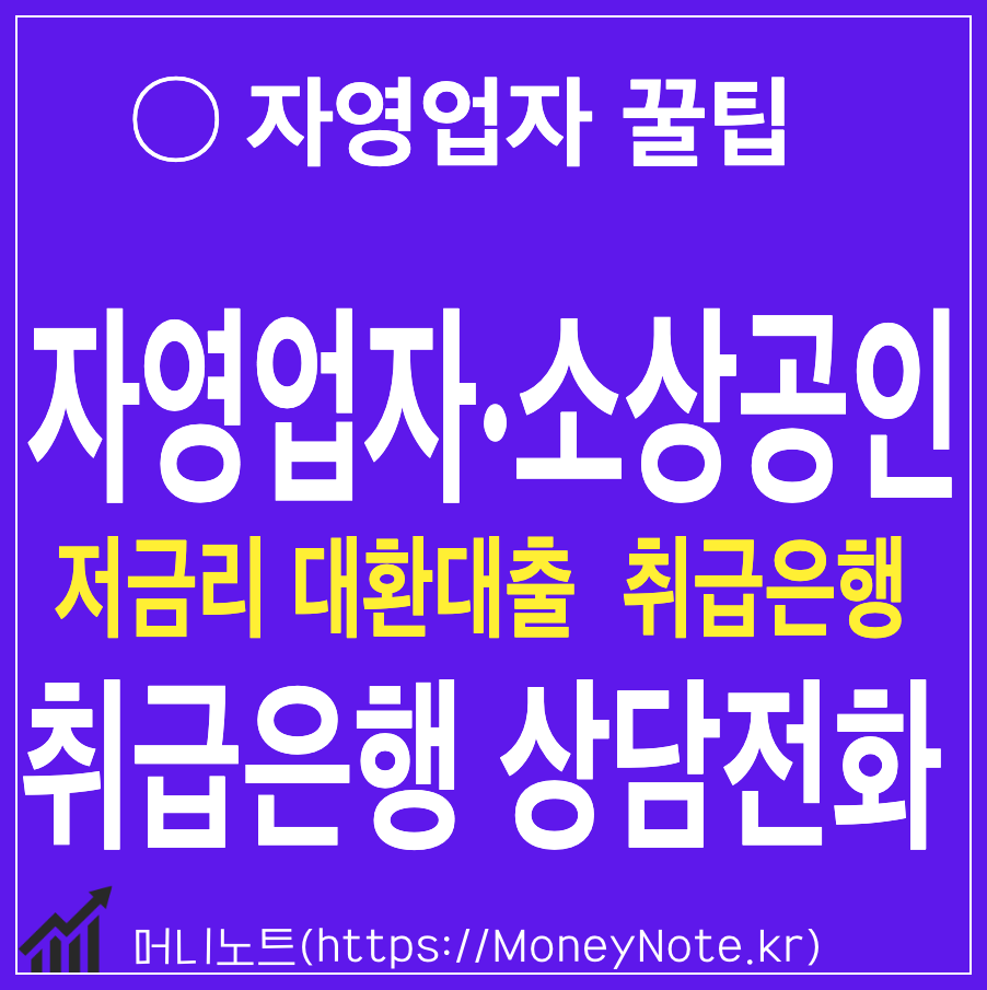자영업자&middot;소상공인 저금리 대환대출 취급은행 -국민 하나 신한 기업 등 총 12개