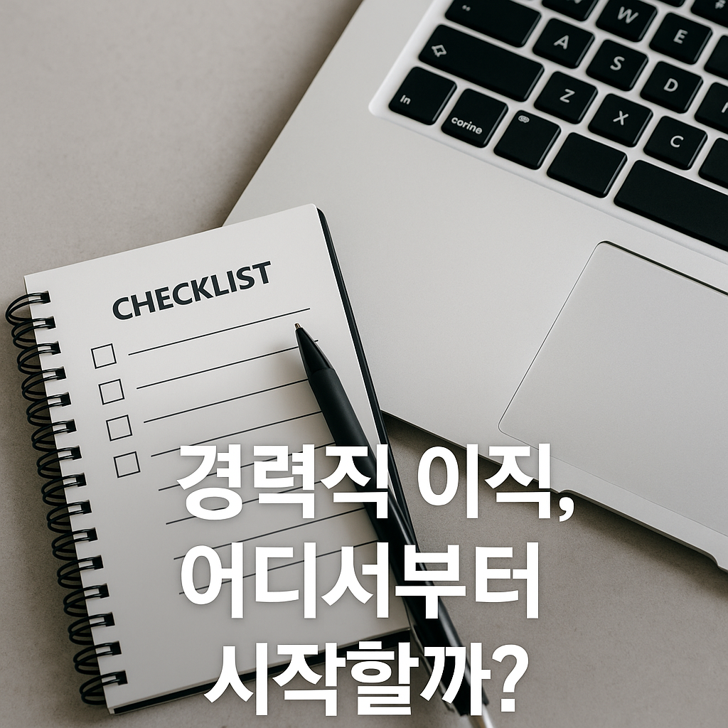 경력직 이직 준비법 및 실전가이드