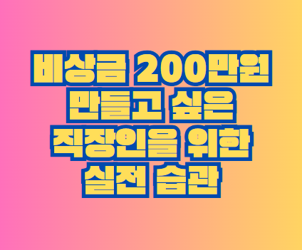 비상금 200만원