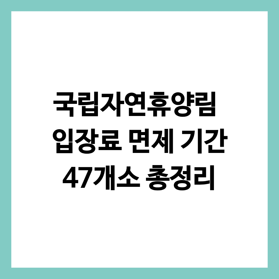 국립자연휴양림 입장료 면제 기간 위치 정보를 담고 있는 글의 썸네일
