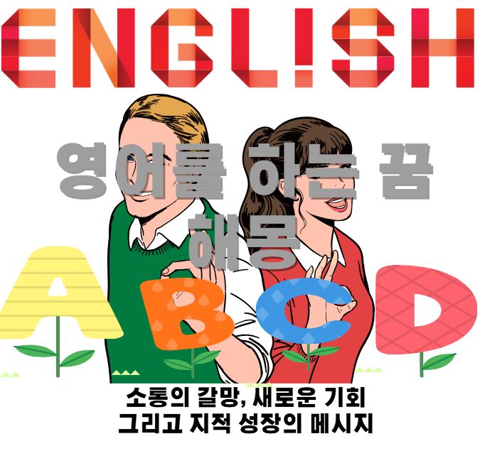 외국인 남녀를 모델로 한 영어 포스터