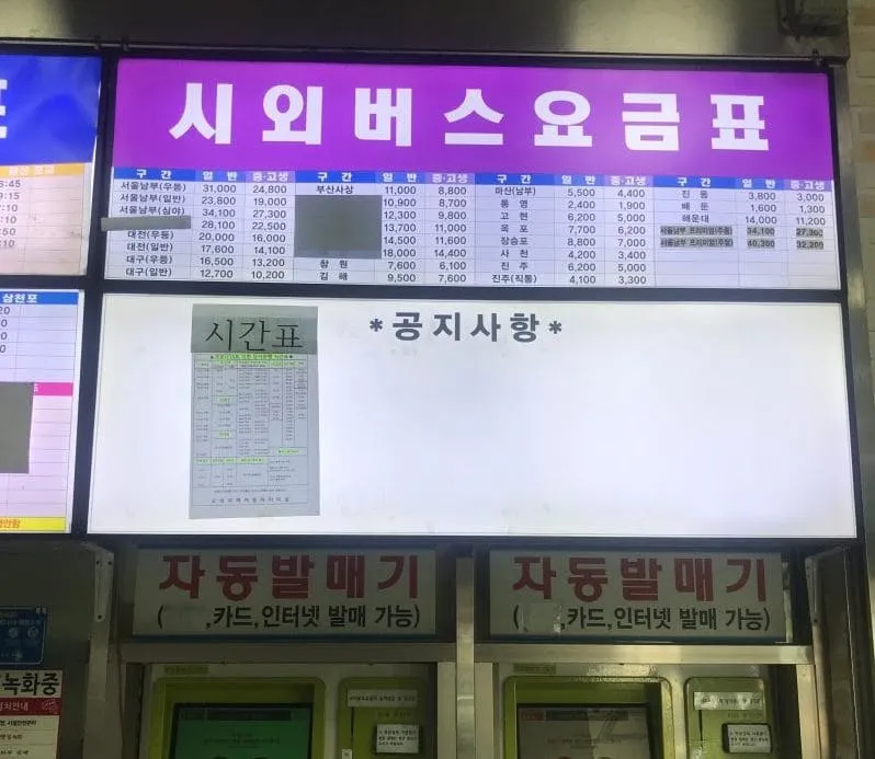 고성시외버스터미널시간표