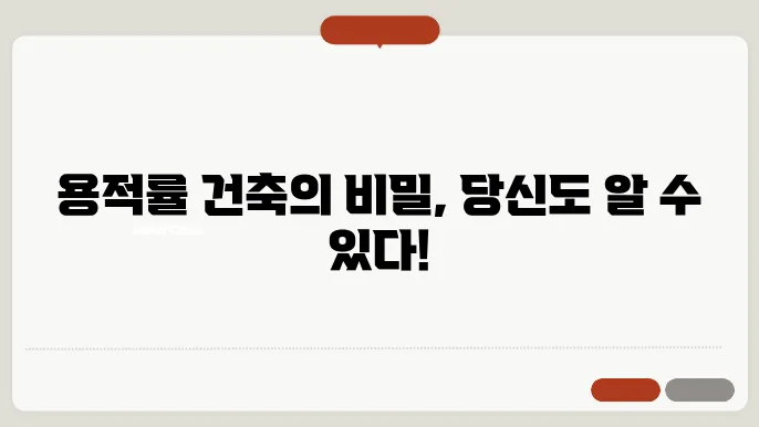 법정 용적률과 그 적용 기준