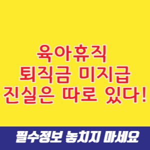 육아휴직 퇴직금 미지급, 진실은 따로 있다!