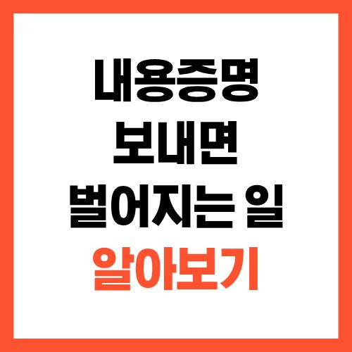 내용증명, 이걸 모르고 보내면 오히려 불리해집니다