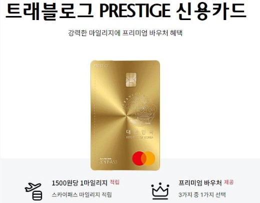 트래블로그 PRESTIGE 신용카드