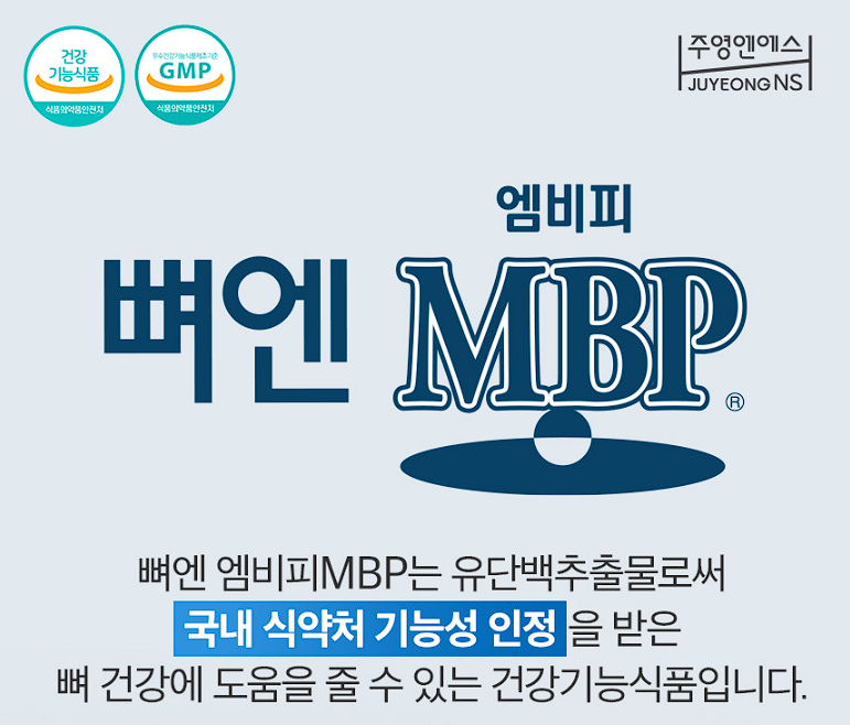 뼈엔 MBP 엠비피 후기