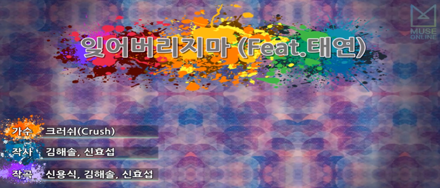 크러쉬 - 잊어버리지 마 (Feat. 태연)