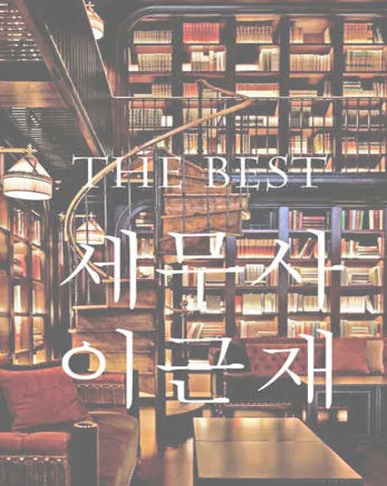 이근재세무회계사무소