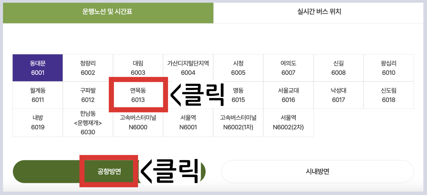 6013 공항버스 시간표 리무진 버스 6013번시간표 예매 요금 실시간 위치 노선(면목 장한평역 군자교 군자역 건국대 성수 인천공항)
