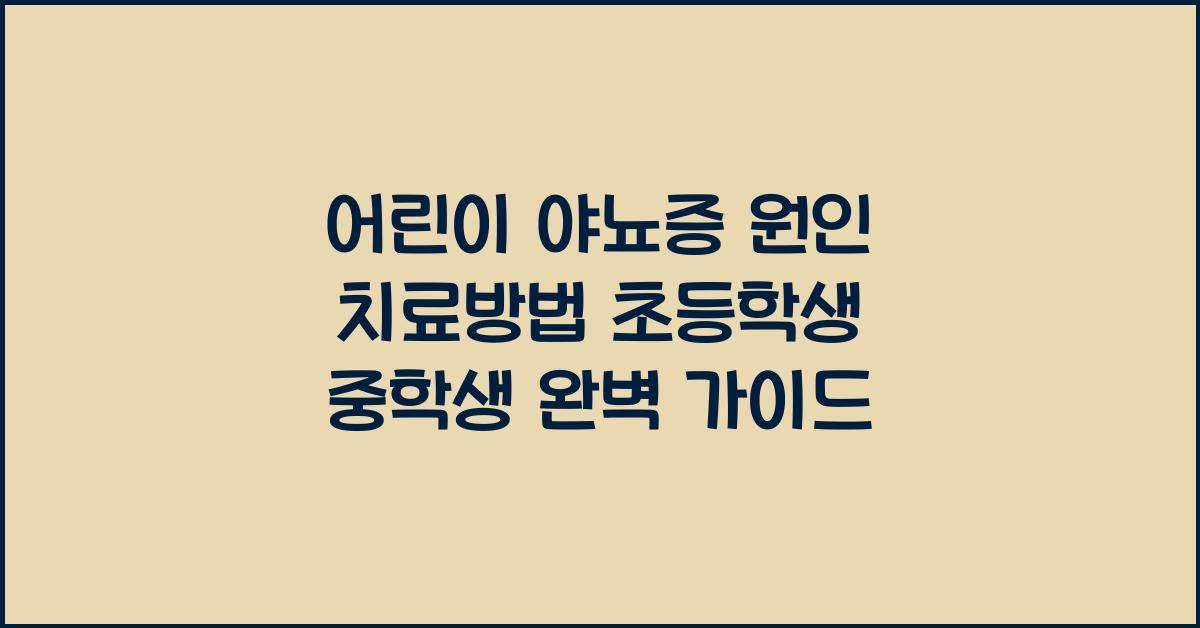 어린이 야뇨증 원인 치료방법 초등학생 중학생