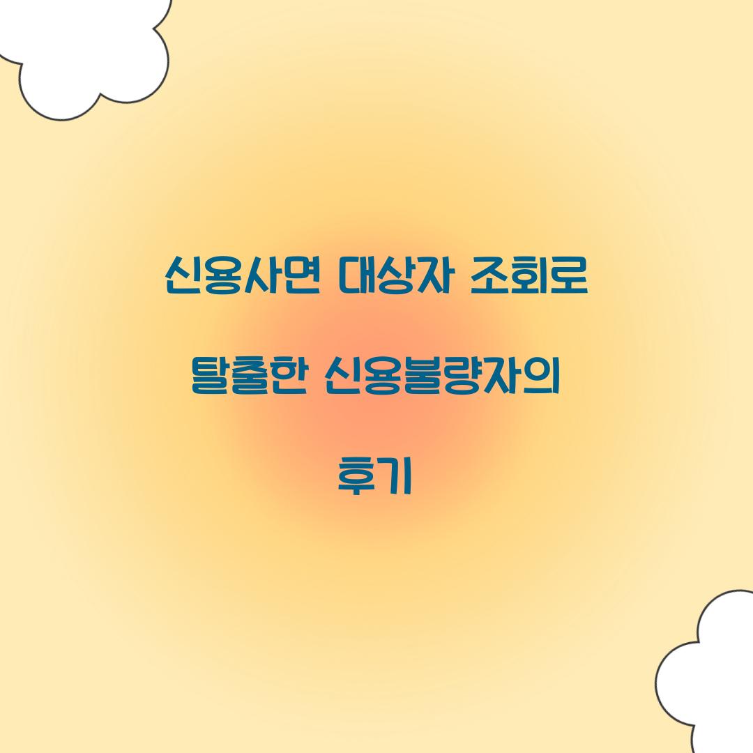 신용사면 대상자 조회로 탈출한 신용불량자의 후기