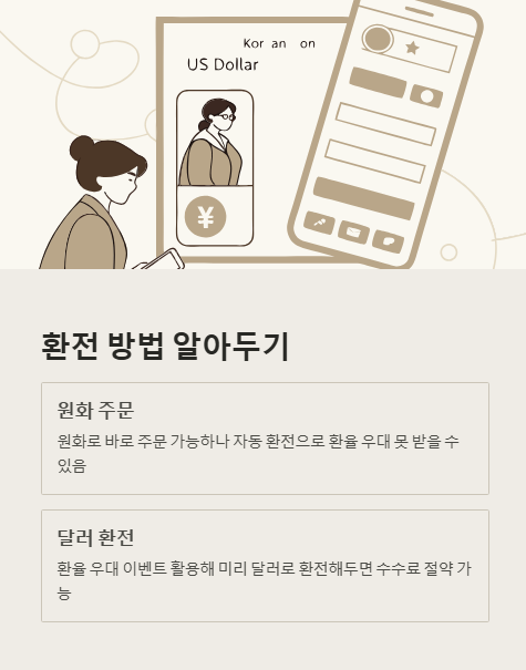 환전 방법 알아두기